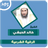 icon com.amanhajon.ruqyakhalidalhibshimp3(Al-Ruqyah karya Khaled Al-Habashi) 3.4
