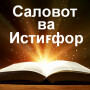 icon Саловот ва истиғфор (аловот ва ор
)