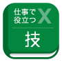 icon jp.co.useeng(Teknik spreadsheet yang berguna di tempat kerja)