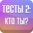 icon com.Serbull.TestsYou2(есты 2: о ?
) 2.5.2