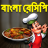 icon com.urva.bangalirecipes(Bangla Recipes - Resep Bengali) 1.18
