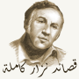 icon قصائد نزار قباني كاملة (The Complete Nizar Qabbani Poems)
