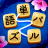 icon com.spacegame.word.connect.jp(Teka-teki Kata - Game Pelatihan Otak Bermain dengan Menghubungkan Karakter) 3.2.6