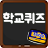 icon School Quiz(막장 학교 퀴즈) 1.0.31
