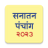 icon Marathi Calendar 2023 Sanatan Panchang(Kalender Marathi 2024) 7.2