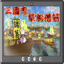 icon 三國志草船借箭 (Three Kingdoms Grass Boat Meminjam Arrow)