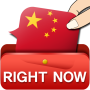 icon RightNow Conversation(RightNow Chinese Conversation)