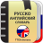 icon com.ttdictionary.ruseng(kamus Rusia-Inggris Senapan) 2.0.4.9