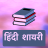 icon Hindi Shayari(Hindi Shayari Status Quotes) 6.0
