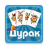 icon durak.cards.game(ак офл - ез ернета
) 1.5.6