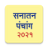 icon Marathi Calendar 2021 Sanatan Panchang(Kalender Marathi 2024) 6.7