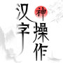icon com.ttx.hzscz(漢字神操作)