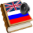 icon Russian best dict(Rusia dict) 1.18