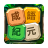 icon guess.idiom.cai.chengyu.word.puzzle(成語紀元：成語猜猜，習國文 - Tebak Idiom
) 1.1501