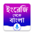 icon English to Bangla Translator(Penerjemah Bahasa Inggris ke Bahasa Bangla Penerjemah
) 4.1