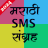 icon Marathi SMS Sangraha(SMS Marathi Sangraha) PS-MSS-MAR24-1