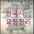 icon com.jh.uc.history(Sejarah Korea (ringkasan sejarah Korea)) 3.0.7