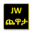 icon com.mnt.new_last_jw_quiz(JW | JW CHEWATA
) 2.0
