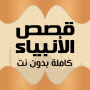 icon com.amalpro.Kisas_al_anbiya()