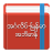 icon Eng-Mm Dictionary(Kamus Bahasa Inggris-Myanmar) 2.5.6