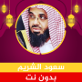 icon سعود الشريم قرآن كامل بدون نت (Saud Al-Shuraim Al-Quran Lengkap tanpa Net)