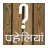 icon Hindi Paheliyan(हिंदी पहेलियाँ (Teka-teki Hindi)) HP1.3.1