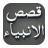 icon Qasas ul Anbiya Urdu New(Qasas ul Anbiya - (Lengkap)) 2.1