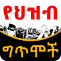 icon com.oromnet.oromnet_039_ingororo(Ethiopian የህዝብ ግጥሞች Puisi)