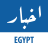icon Akhbar Egypt(Berita Mesir) 7.2.0