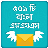 icon Bangla SMS(Sms Bangla) 3.1