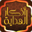 icon com.nadyhedaya.azkar(Al-Quran dan Azkar al-Hidaya) 4.4.4