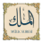 icon com.stillnewagain.mulk(Surat Al-Mulk dengan suara) 1.2