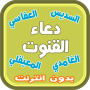 icon com.arabicaudiobooks.konoute.doaa_konout_liafdal_quora(Duaa Qanoot suara pembaca terbaik)