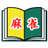 icon com.jkscience.MahjongBook(BUKU Mahjong) 1.5