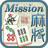 icon Mahjong Mission(Misi Mahjong Membuat Lurus) 1.2.04