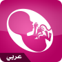 icon الحمل شهرا بشهر بالعربية (Bulan kehamilan per bulan dalam bahasa Arab)