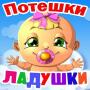 icon Потешки для малышей, песенки (Lagu anak-anak untuk anak-anak, lagu)