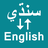 icon Sindhi To English Translator(Sindhi Ke Penerjemah Bahasa Inggris) 1.0.1
