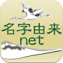 icon net.myoji_yurai.myojiAndroid(Jaring asal nama - Aplikasi penjelasan nama keluarga Jepang Pencarian lambang keluarga)