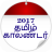 icon Tamil Calender 2017(Kalender Tamil 2024) 1.4