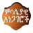 icon com.oromnet.oromnet_008_trati_ina_misale(Peribahasa Amharik Amharik) 2.0