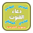 icon com.arabicaudiobooks.konoute.doaa_konout_liafdal_quora(Duaa Qanoot suara pembaca terbaik) 1.0.5