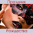 icon ru.webvo.book.AOUPIEVCJEXCAKKN(Liburan Natal) 3.0