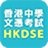 icon HKDSE app(HKDSE) 6.0