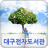 icon eco.app.daegu_tablet_app(Daegu e-library untuk tablet) 1.2.13