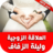 icon com.atlasdata.al3ala9a.zawjiya(Fortifying diri sendiri tanpa internet) 1.0