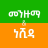 icon Menzuma & Nasheed(Menzuma dan Nasheed Ethiopia) 1.0.0