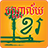 icon Khmer Library(Perpustakaan Khmer) 2.7