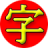 icon JiShop(JiShop Kanji Kamus) 3.43.55
