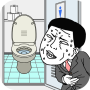 icon 早くトイレに行きたい (Saya ingin pergi ke kamar mandi sesegera mungkin.)
